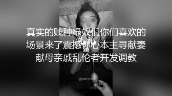 真实的贱种绿奴们你们喜欢的场景来了震撼你心本主寻献妻献母亲戚乱伦者开发调教