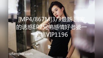 [MP4/867M]3/3最新 回家的诱惑EP7兄弟感情好老婆一起搞VIP1196