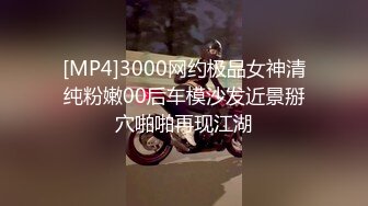 [MP4]3000网约极品女神清纯粉嫩00后车模沙发近景掰穴啪啪再现江湖