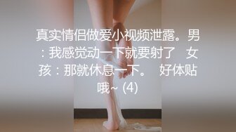 真实情侣做爱小视频泄露。男：我感觉动一下就要射了   女孩：那就休息一下。  好体贴哦~ (4)