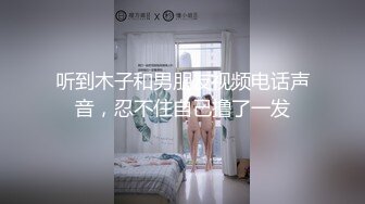 听到木子和男朋友视频电话声音，忍不住自己撸了一发