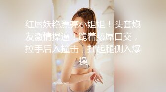 红唇妖艳漂亮小姐姐！头套炮友激情操逼！跪着舔屌口交，拉手后入撞击，扛起腿侧入爆操