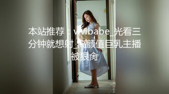 本站推荐：vivibabe_光看三分钟就想射_高颜值巨乳主播被狠肏