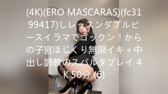 (4K)(ERO MASCARAS)(fc3199417)しレッスンダブルピースイラマでゴックン！からの子宮ほじくり無限イキ＋中出し調教のスパルタプレイ 4K 50分 (6)