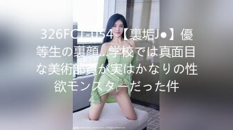 326FCT-054 【裏垢J●】優等生の裏顔…学校では真面目な美術部員が実はかなりの性欲モンスターだった件