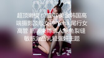 超顶嫩模 价值40美金韩国高端摄影顶级女神 Yeha 尾行女高管 捆绑束缚诱人鲍鱼裂缝 敏感激凸乳粒强奸主题