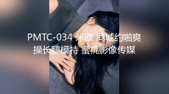 PMTC-034 米欧 同城约啪爽操长腿模特 蜜桃影像传媒