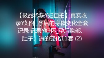 【极品稀缺Y妇自拍】真实收录Y妇怀_孕后的身体变化全套记录 记录Y妇怀_孕后胸部、肚子、逼的变化11套 (2)