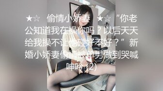 ★☆✨偷情小娇妻✨★☆“你老公知道我在操你吗？以后天天给我操不让他碰好不好？”新婚小娇妻偷情被单男做到哭喊呻吟 (2)