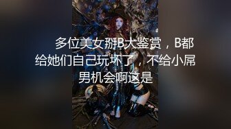 ❤️多位美女掰B大鉴赏，B都给她们自己玩坏了，不给小屌男机会啊这是