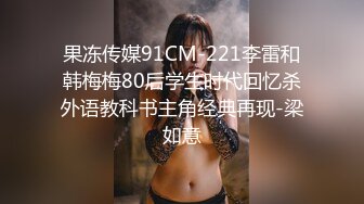 果冻传媒91CM-221李雷和韩梅梅80后学生时代回忆杀外语教科书主角经典再现-梁如意