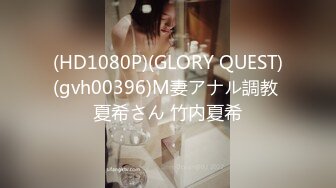 (HD1080P)(GLORY QUEST)(gvh00396)M妻アナル調教 夏希さん 竹内夏希