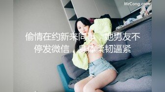 偷情在约新来同事，她男友不停发微信，身体柔韧逼紧