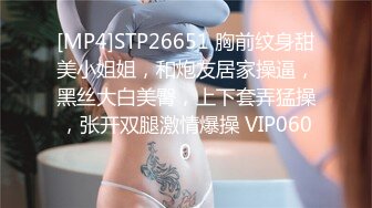 [MP4]STP26651 胸前纹身甜美小姐姐，和炮友居家操逼，黑丝大白美臀，上下套弄猛操，张开双腿激情爆操 VIP0600