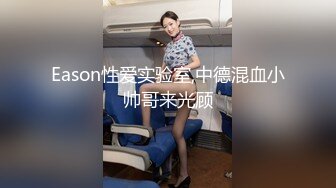 Eason性爱实验室,中德混血小帅哥来光顾