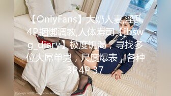 【OnlyFans】大奶人妻,淫乱4P,捆绑调教,人体寿司【jbswg_diary】极度饥渴，寻找多位大屌单男，尺度爆表，各种3P,4P 37