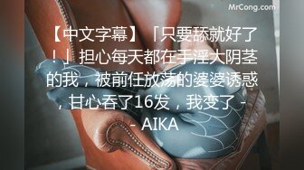 【中文字幕】「只要舔就好了！」担心每天都在手淫大阴茎的我，被前任放荡的婆婆诱惑，甘心吞了16发，我变了－－AIKA