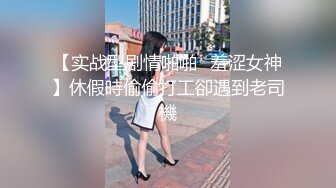 【实战型剧情啪啪❤羞涩女神】休假時偷偷打工卻遇到老司機