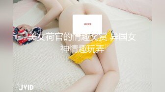 美女荷官的情趣奖赏 异国女神情趣玩弄