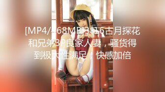 [MP4/468MB]3-16古月探花和兄弟3P良家人妻，骚货得到极大性满足，快感加倍