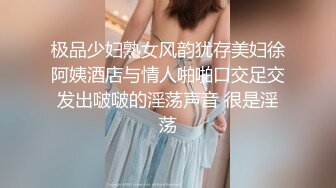 极品少妇熟女风韵犹存美妇徐阿姨酒店与情人啪啪口交足交发出啵啵的淫荡声音 很是淫荡