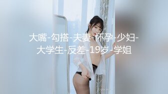 大嘴-勾搭-夫妻-怀孕-少妇-大学生-反差-19岁-学姐