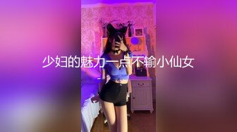 少妇的魅力一点不输小仙女