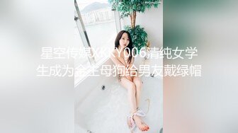 星空传媒XKKY006清纯女学生成为金主母狗给男友戴绿帽