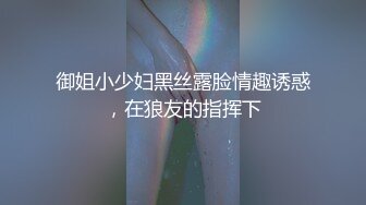 御姐小少妇黑丝露脸情趣诱惑，在狼友的指挥下