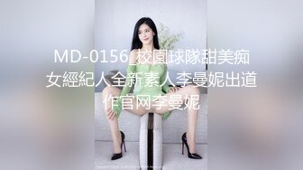 MD-0156_校園球隊甜美痴女經紀人全新素人李曼妮出道作官网李曼妮