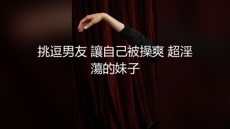 挑逗男友 讓自己被操爽 超淫蕩的妹子