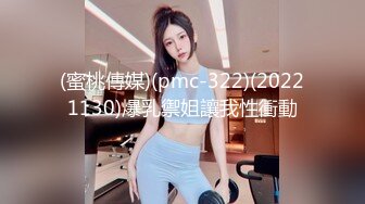 (蜜桃傳媒)(pmc-322)(20221130)爆乳禦姐讓我性衝動