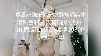 真實記錄爆乳豪奶騷貨酒店偷情私會啪啪 拔套頂操內射中出 原版私拍52P 高清1080P原版無水印