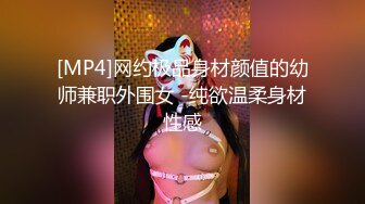 [MP4]网约极品身材颜值的幼师兼职外围女 -纯欲温柔身材性感