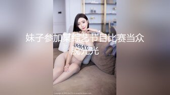 妹子参加某综艺节目比赛当众脱光光