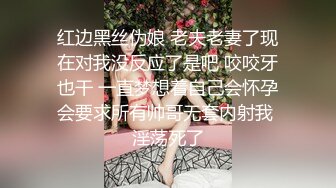 红边黑丝伪娘 老夫老妻了现在对我没反应了是吧 咬咬牙也干 一直梦想着自己会怀孕会要求所有帅哥无套内射我 淫荡死了