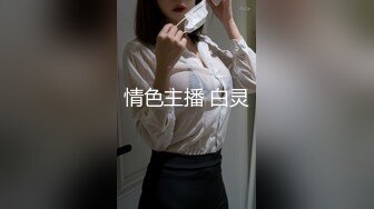 情色主播 白灵