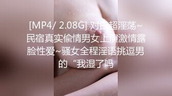 [MP4/ 2.08G] 对白超淫荡~民宿真实偸情男女上演激情露脸性爱~骚女全程淫语挑逗男的“我湿了吗