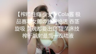 【榨精性瘾 少女】Cola酱 极品赛车女郎の独门绝活 吞茎旋吸 灵魂都要出窍 淫荡床技 榨干飙射最后一滴精液