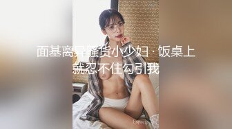 面基离异骚货小少妇 · 饭桌上就忍不住勾引我