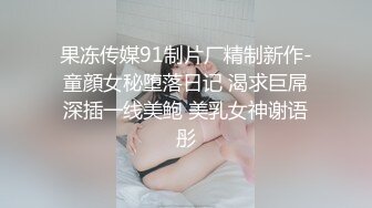 果冻传媒91制片厂精制新作-童顔女秘堕落日记 渴求巨屌深插一线美鲍 美乳女神谢语彤