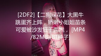 [2DF2]【二狗探花】大黑牛跳蛋齐上阵，娇嫩小姐姐苗条可爱被沙发狂干两炮， [MP4/82MB][BT种子]