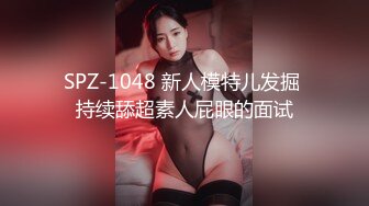 SPZ-1048 新人模特儿发掘 持续舔超素人屁眼的面试