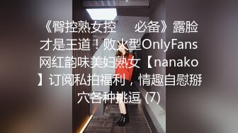 《臀控熟女控☀️必备》露脸才是王道！败火型OnlyFans网红韵味美妇熟女【nanako】订阅私拍福利，情趣自慰掰穴各种挑逗 (7)