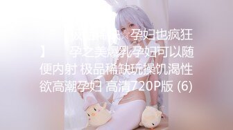 ♡♥【极品稀缺☆孕妇也疯狂】♡♥孕之美爆乳孕妇可以随便内射 极品稀缺玩操饥渴性欲高潮孕妇 高清720P版 (6)