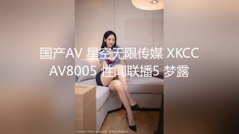 国产AV 星空无限传媒 XKCCAV8005 性闻联播5 梦露