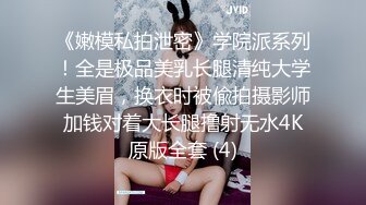 《嫩模私拍泄密》学院派系列！全是极品美乳长腿清纯大学生美眉，换衣时被偸拍摄影师加钱对着大长腿撸射无水4K原版全套 (4)