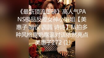 《最新顶流重磅》高人气PANS极品反差女神小姐姐【美惠子 媚仪 圆圆 诗诗】私拍多种风格露奶露逼对话依然亮点 美惠子272 (1)