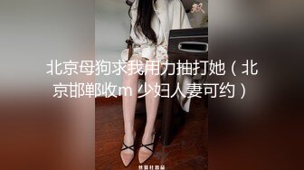 北京母狗求我用力抽打她（北京邯郸收m 少妇人妻可约）