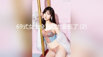 69式女上全自动太会玩了 (2)